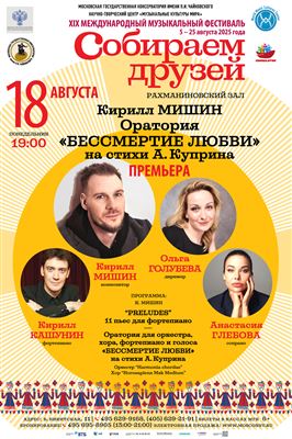 Премьера оратории «Бессмертие любви»