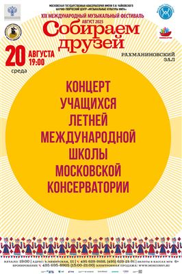 Концерт учащихся Международной школы МГК
