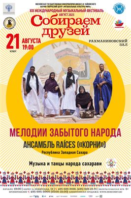 «Мелодии забытого народа»