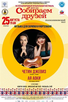 Музыка японских и турецких композиторов для скрипки и фортепиано