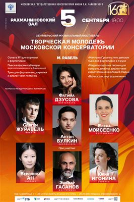 Фестиваль «Творческая молодёжь Московской консерватории»