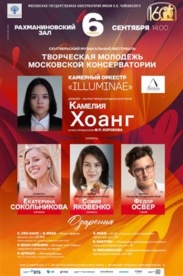 Фестиваль «Творческая молодёжь Московской консерватории»