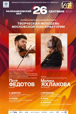 «Творческая молодёжь Московской консерватории»