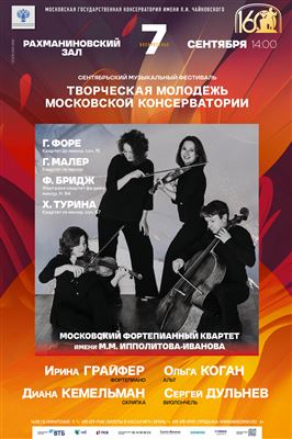 «Творческая молодёжь Московской консерватории»