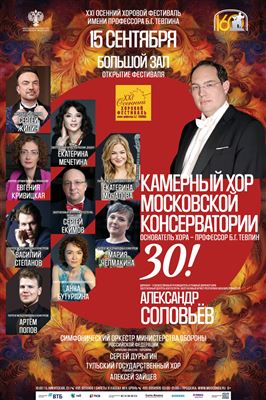 XXI Международный осенний хоровой фестиваль имени Б.Г. Тевлина
