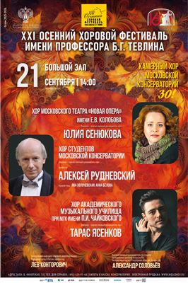 XXI Международный осенний хоровой фестиваль имени Б.Г. Тевлина