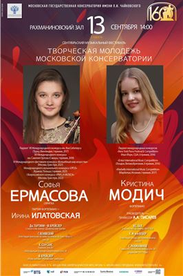 «Творческая молодёжь Московской консерватории»