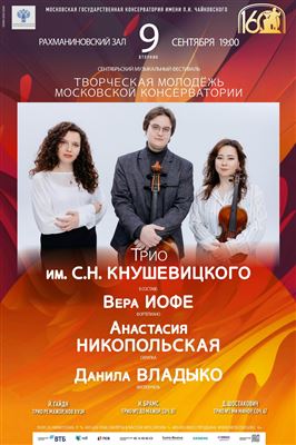 «Творческая молодёжь Московской консерватории»