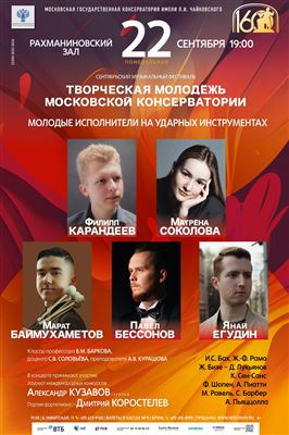 «Творческая молодёжь Московской консерватории»