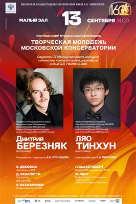 «Творческая молодёжь Московской консерватории»
