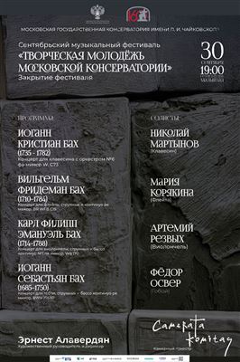 «Творческая молодёжь Московской консерватории»