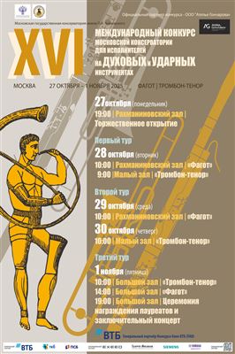 XVI Международный конкурс исполнителей на духовых и ударных