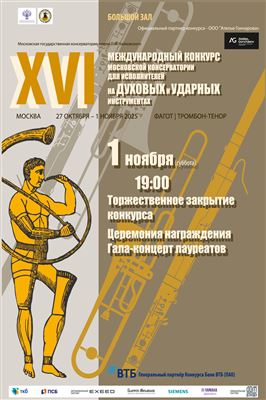 XVI Международный конкурс исполнителей на духовых и ударных