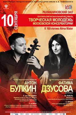 Антон Булкин, виолончель. Фатима Дзусова, фортепиано