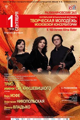 Трио имени С.Н. Кнушевицкого