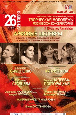 Выпускники класса арфы — солисты оркестров Москвы