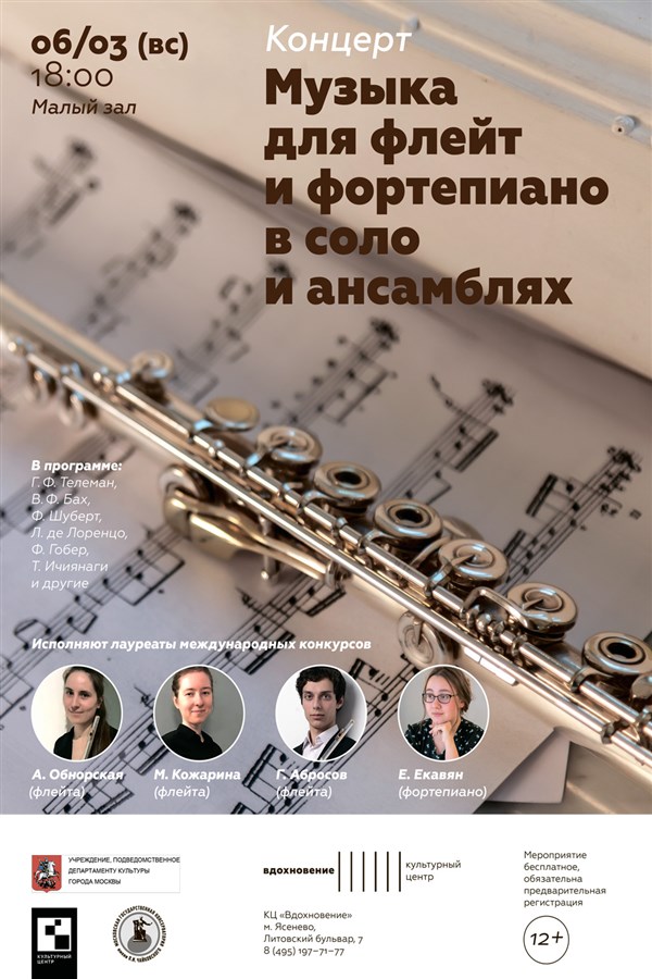 Московская консерватория - Афиша 6 марта 2022 г. - Музыка для флейт и  фортепиано: соло и ансамбли