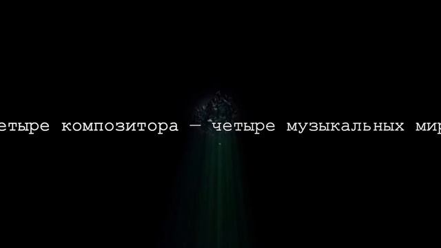 «В поисках гармонии». Фильм Московской консерватории