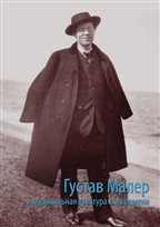 Густав Малер и музыкальная культура его времени