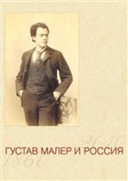 Густав Малер и Россия