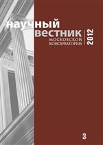 Научный вестник Московской консерватории №3 2012