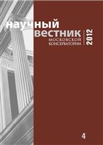 Научный вестник Московской консерватории №4 2012