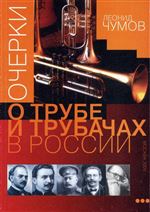 Очерки о трубе и трубачах в России