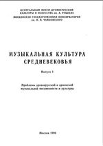Музыкальная культура Средневековья. Вып. 1: Проблемы древнерусской и армянской музыка
