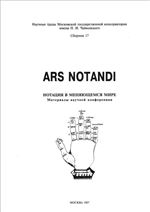 Ars notandi. Нотация в меняющемся мире