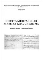 Инструментальная музыка классицизма: Вопросы теории и исполнительства