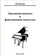 Джазовый пианизм и фортепианное искусство