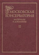Московская консерватория: материалы и документы (в 2 томах). Том 2