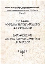 Русские музыкальные архивы за рубежом. Зарубежные музыкальные архивы в России