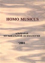 Homo musicus. Альманах музыкальной психологии’2001