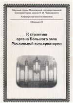 К столетию органа Большого зала Московской консерватории