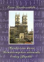Музыкальная жизнь Вестминстерского аббатства в эпоху Барокко