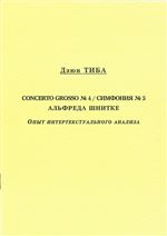 Concerto grosso № 4 / Симфония № 5 Альфреда Шнитке. Опыт интертекстуального анализа