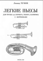 Легкие пьесы для трубы или корнета, тенора, баритона с фортепиано