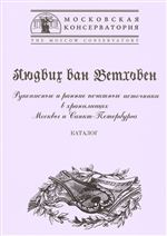 Людвиг ван Бетховен: рукописные и ранние печатные источники: каталог