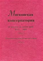 Московская консерватория. От истоков до наших дней. 1866 – 2006