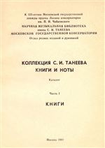 Коллекция С. И. Танеева. Книги и ноты: каталог
