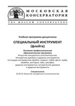 Учебная программа дисциплины «Специальный инструмент (флейта)»