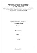 Коллекция С. И. Танеева. Книги и ноты: каталог.  Книга 1