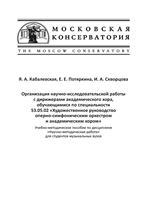 Организация научно-­исслед. работы с дирижерами <...>