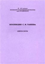 Коллекция С. И. Танеева. Книги и ноты: каталог.  Книга 2