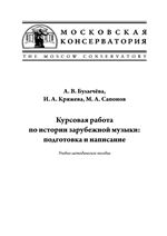 Курсовая работа по истории зарубежной музыки: подготовка и написание