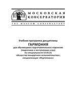 Учебная программа дисциплины «Гармония» для обучающихся подготовительного отделения