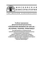 Учебная программа факультативной дисциплины «Органная музыка XX–XXI вв.: история, теория, практика»