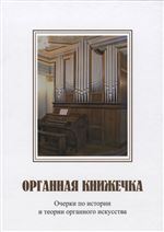 Органная книжечка: Очерки по истории и теории органного искусства