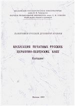 Коллекция русских печатных церковно-певческих книг: каталог